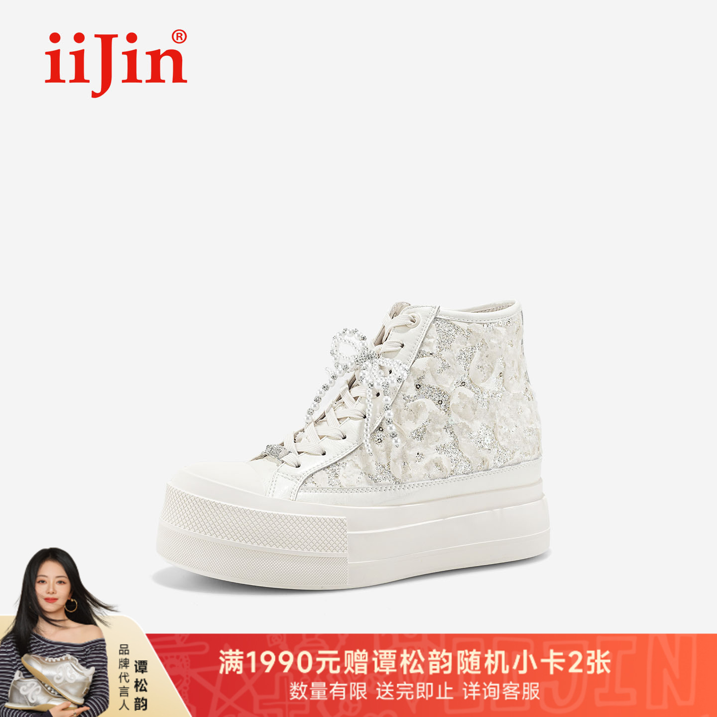 iiJin艾今2025秋新品8.5cm厚底内增高蕾丝亮片大头高帮鞋女610HAB