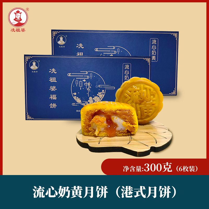 海南冼祖婆月饼 流心奶黄月饼300克（每块50克*6枚）