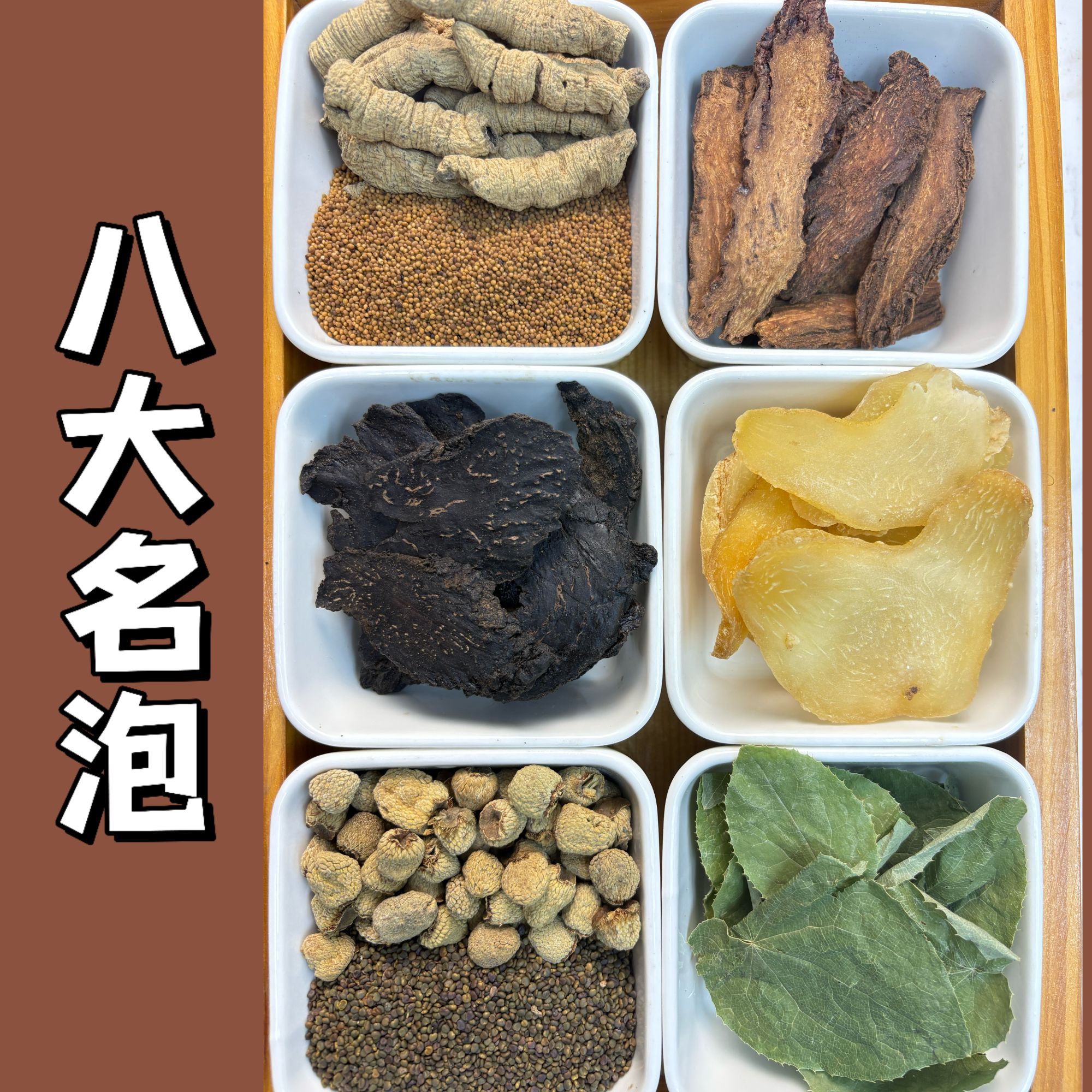 【八大名泡】小巴+肉苁蓉+黄精+小丝子+沙苑子+羊羊藿+覆盆子+小锁