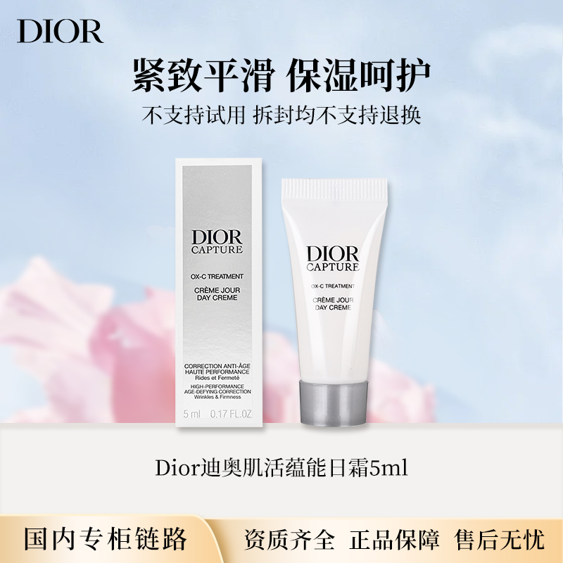 克里斯汀迪奥肌活蕴能日霜5ml 专柜小样