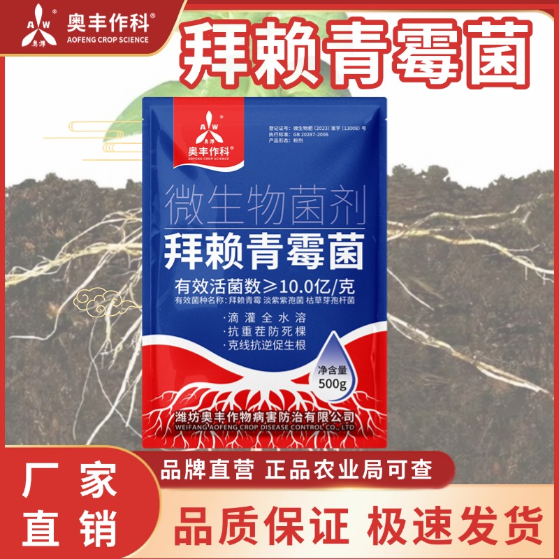 【直播专享】奥丰拜赖青霉菌生物菌剂枯草芽孢杆菌土壤调节剂正品