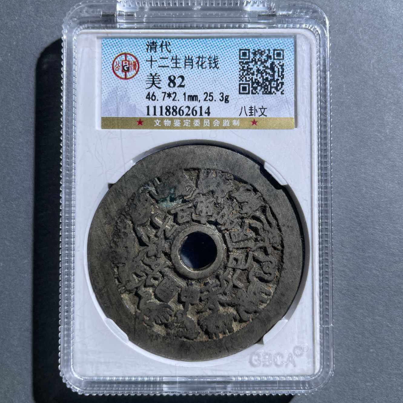 八期8066-清代十二生肖八卦文花钱-1118862614