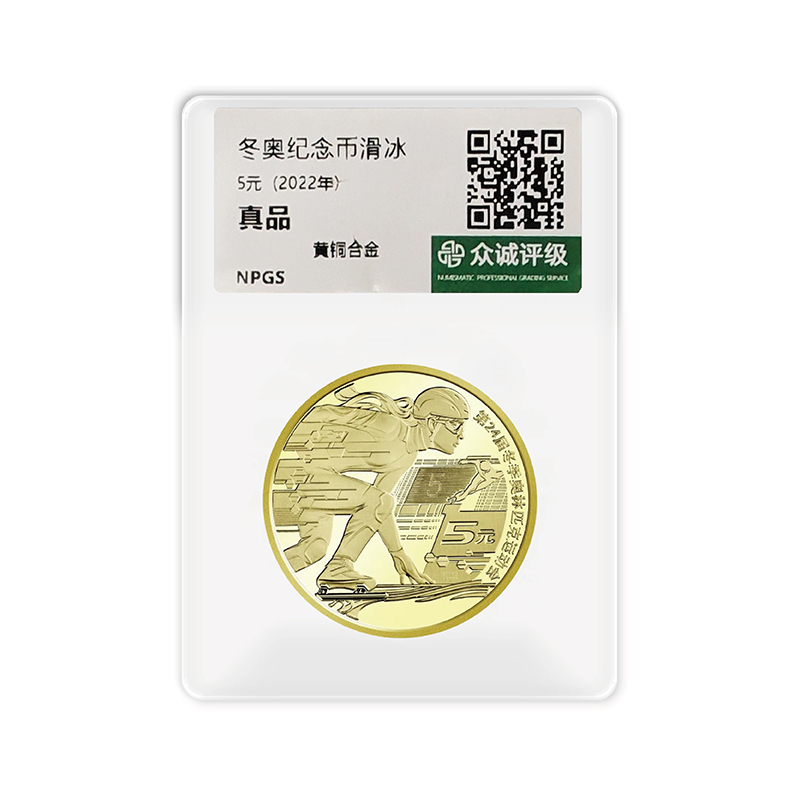 法定货币第24届冬奥会纪念币-滑冰-评级版