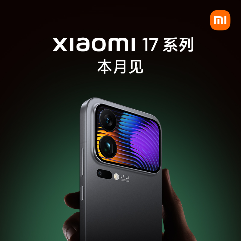 预约小米新品手机 小米17 Xiaomi 17 Pro Max 本月见