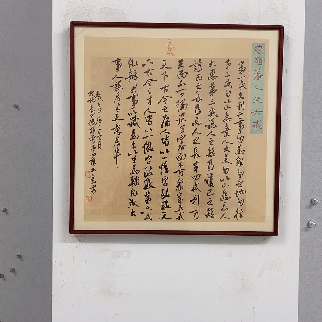 书法罗柏发书法人生六戒
