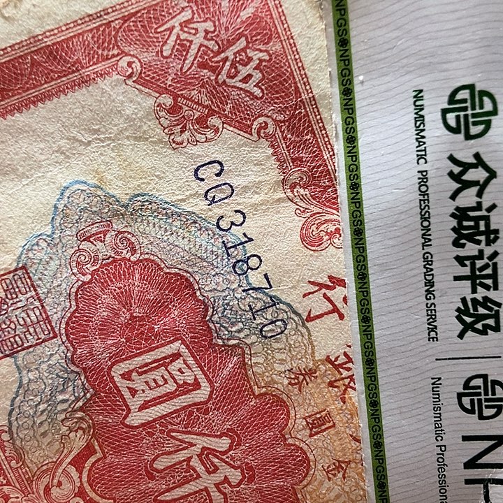 退市老纸币品相如图看好再买