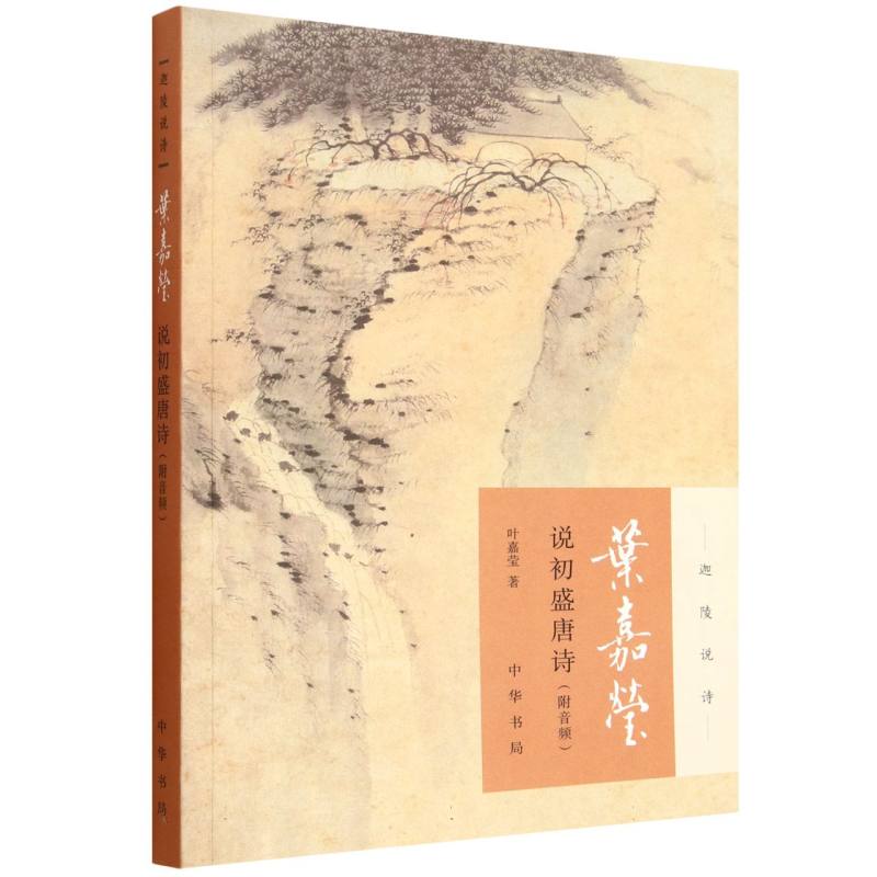 博库 叶嘉莹说初盛唐诗/迦陵说诗 书籍 正版图书推荐 中华书局