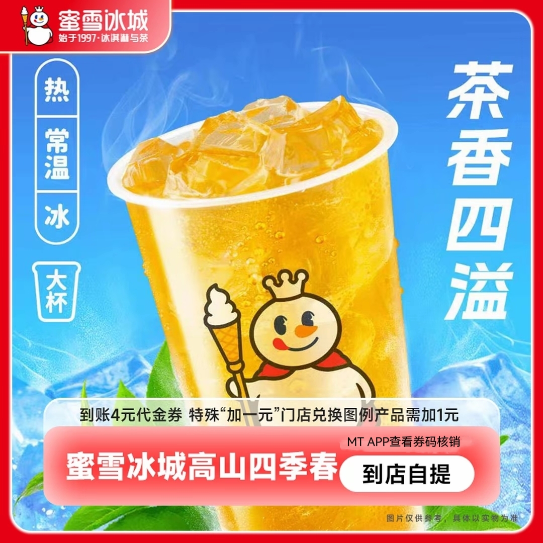 【直充到账】蜜雪冰城-四季春茶 单张代金券 支持线上点单