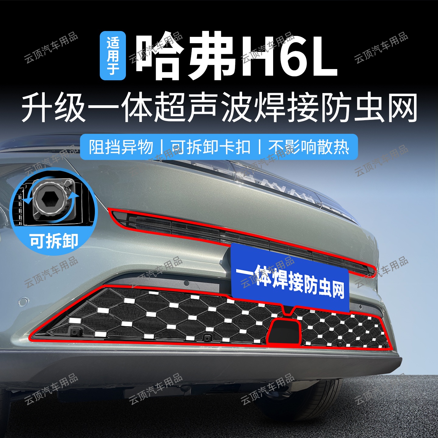 适用于26款哈弗h6l防虫网专用卡扣式防尘水箱防护防蚊虫改装配件