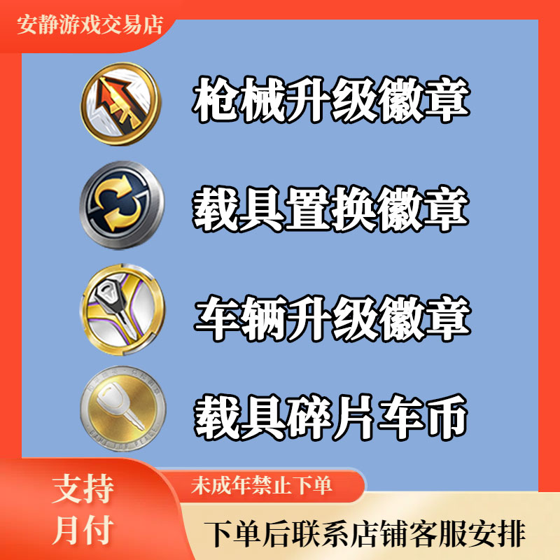 和平精英吃鸡手游载具置换徽章枪械升级徽章车辆升级徽章车币充值