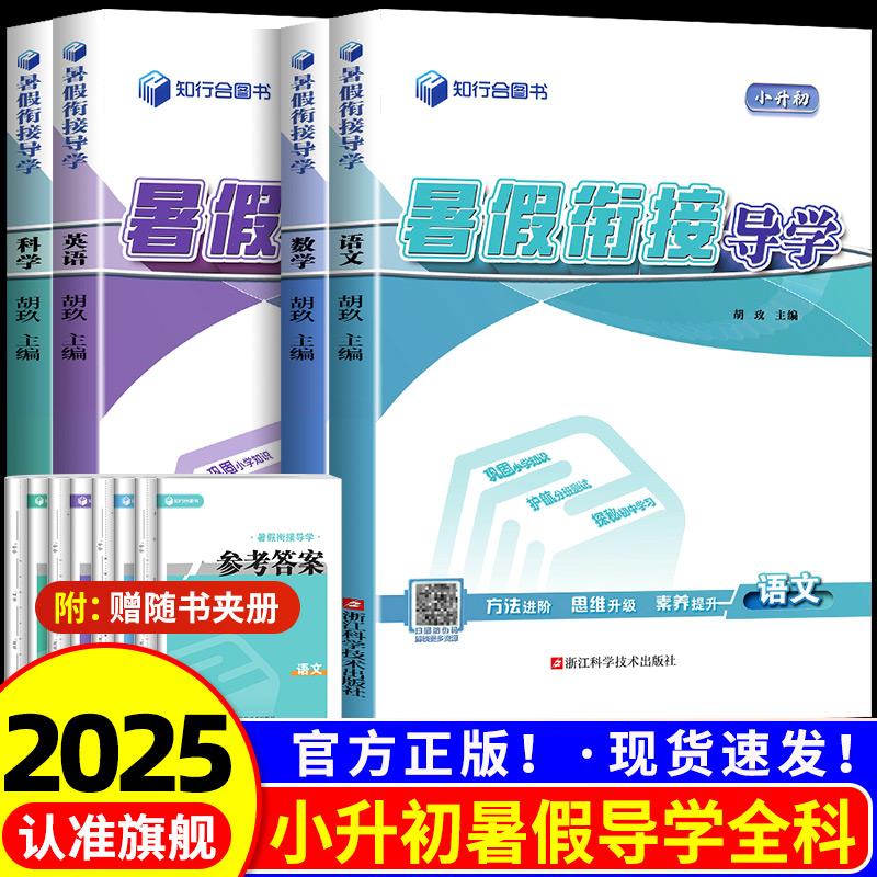 2025新版知行合小升初暑假衔接导学教材语文数学英语科学通用版