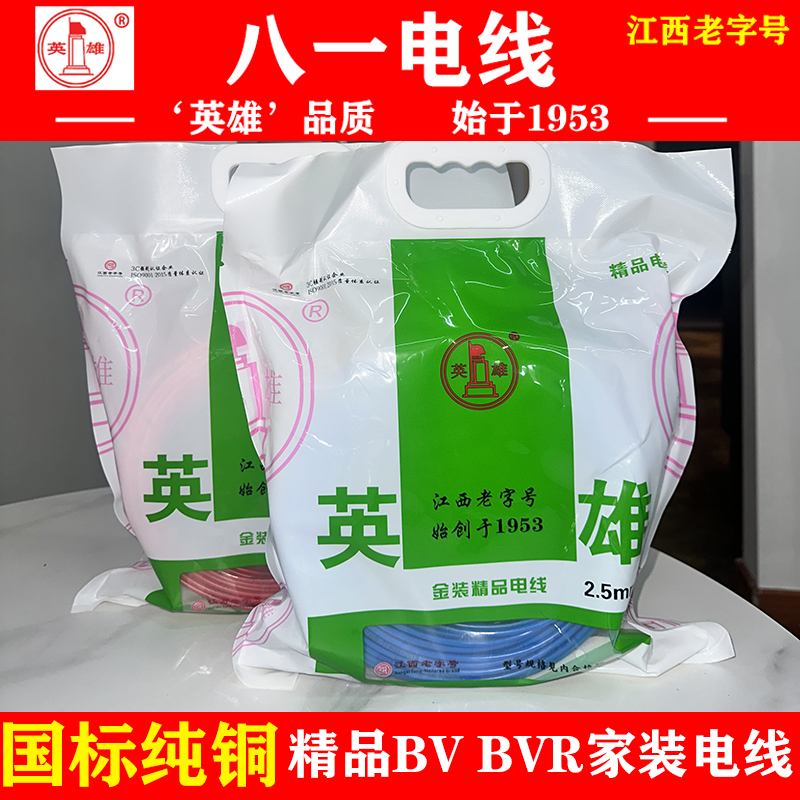 八一英雄高端阻燃精品家装电线多股BVR1.5/2.5/4/6平方纯铜电线