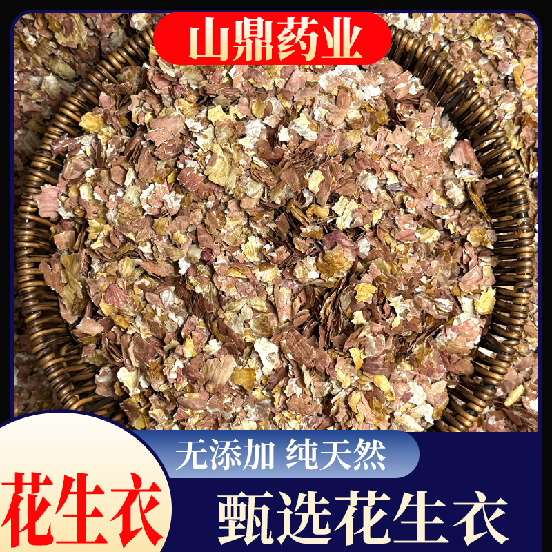 山鼎药业【花生衣】红皮红衣花生皮花生衣泡水女性正品可煮五红汤粉