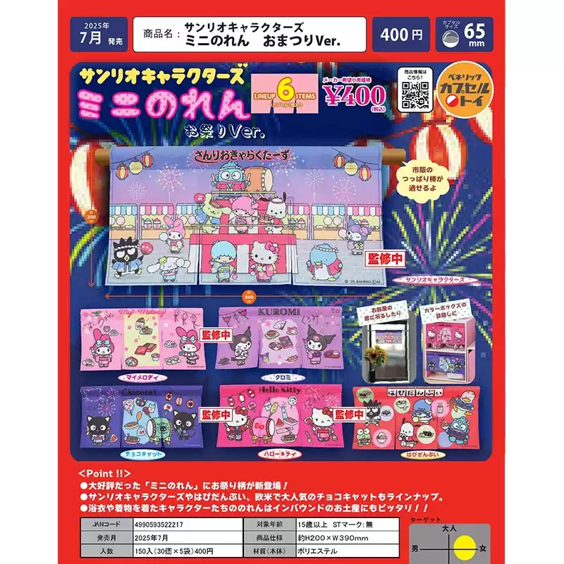 C2 三丽鸥迷你门帘庙会篇夏日祭典扭蛋  随机一发