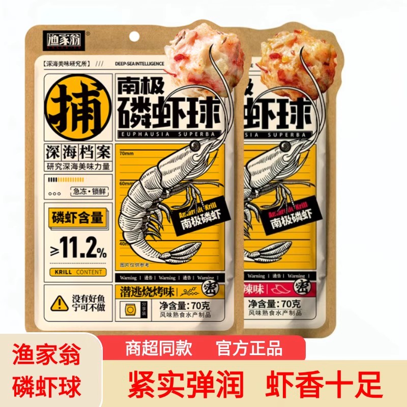 渔家翁 70g南极磷虾球香辣味烧烤味袋装休闲宿舍夜宵追剧零食解馋