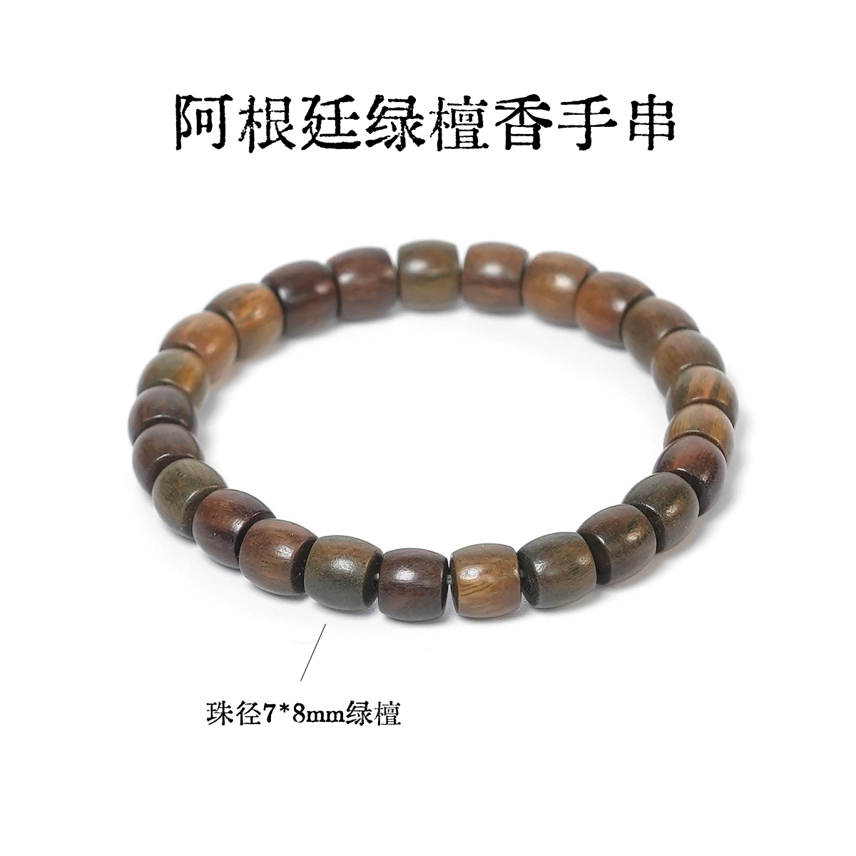 阿根廷绿檀香手串-多样性发一-珠径约7*8mm