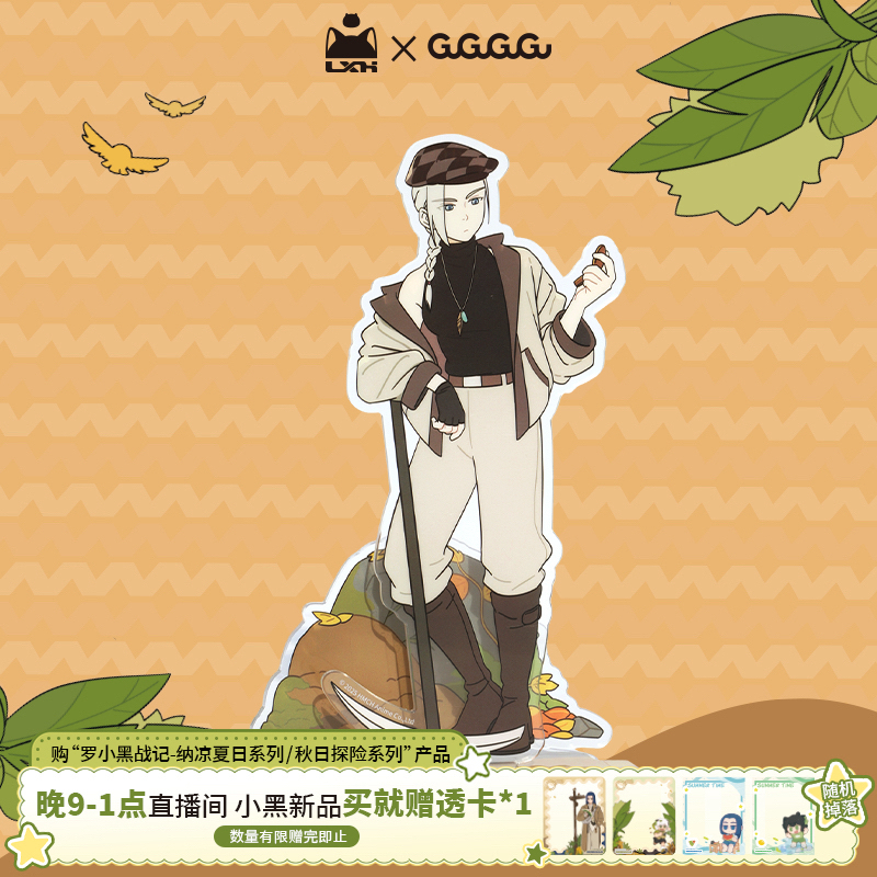 GuGuGuGu《罗小黑》秋日探险系列 亚克力立牌  师姐无限可爱谷子