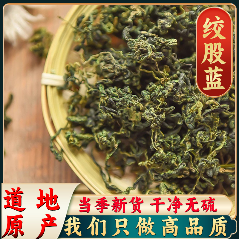 【绞股蓝】绞股蓝茶 绞股蓝草 绞股蓝茶泡水 严选