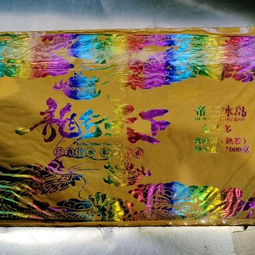 2013年 圣普 龙升号 龙行天下 帝王冰岛  普洱熟茶 1000g/砖