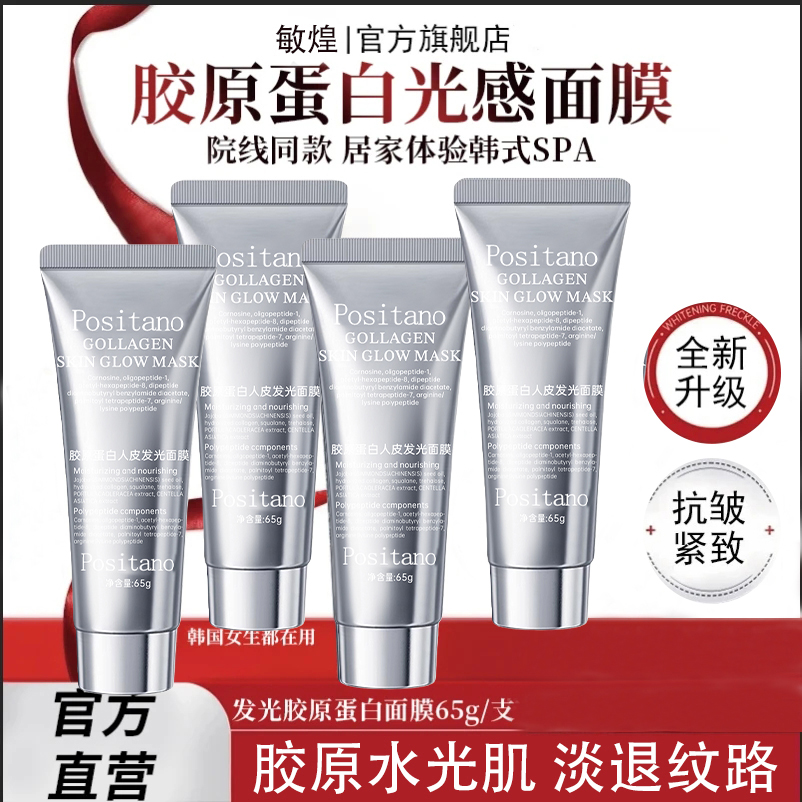 【明星同款】胶原蛋白灌注发光面膜提拉紧致保湿抗皱抗氧旗舰店正品