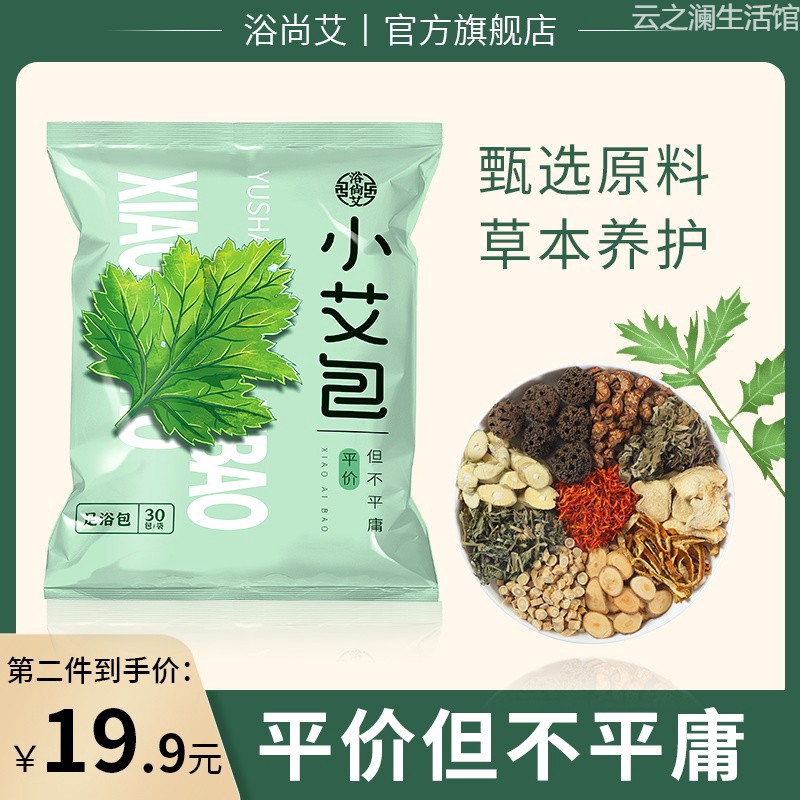 浴尚艾小艾包艾叶艾草泡脚包家用女士草本足浴包中药材足浴包粉