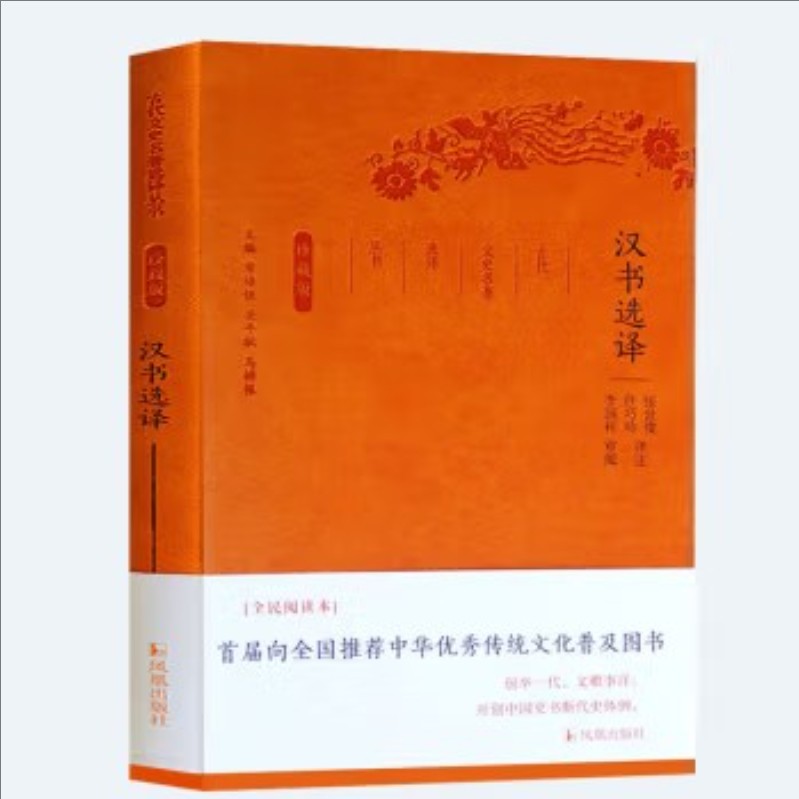 古代文史名著选译丛书：汉书选译   珍藏版  9787550624832