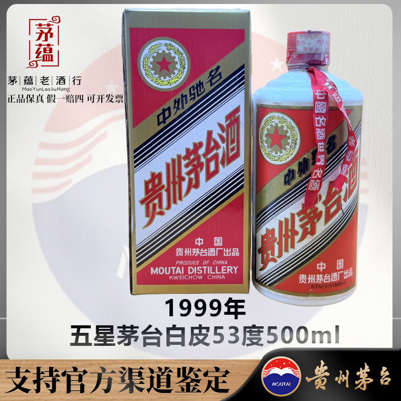 【陈年老酒店】1999年五星茅台酱香型白酒53度500ml DY-990320