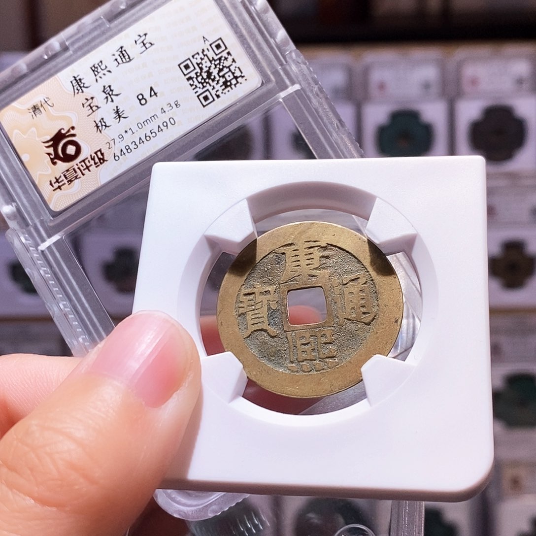 铜康熙泉，27.9黄亮，华夏84，5490