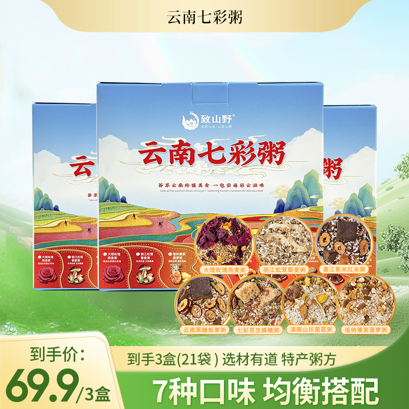 云南特产七彩粥7款特色粥米玫瑰燕麦粥黑糖板栗粥松茸藜麦粥等