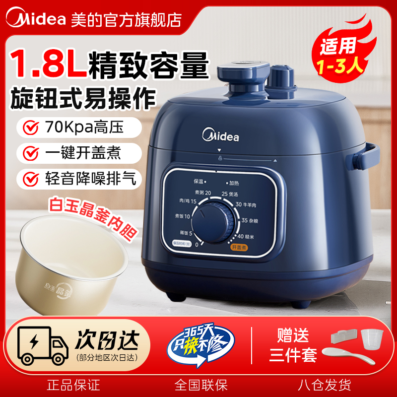 美的电压力锅1.8L多功能家用1-3人迷你机械旋钮开盖多功能MY-E211