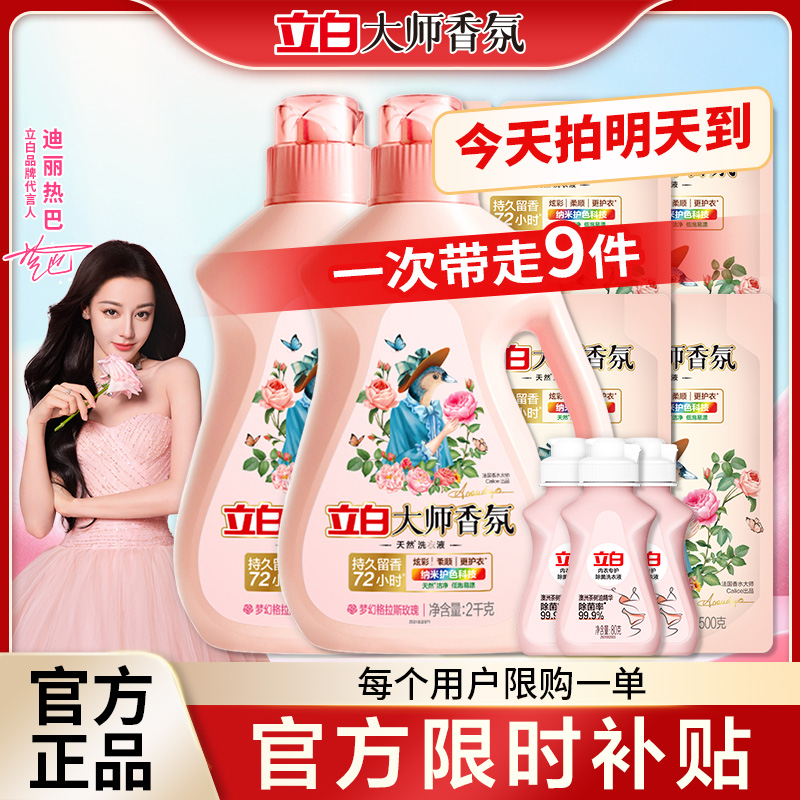 拍一发九共12.48斤立白大师香氛洗衣液洗衣液家庭装洗衣液香味持久留香正品家用持久留香洁净护色