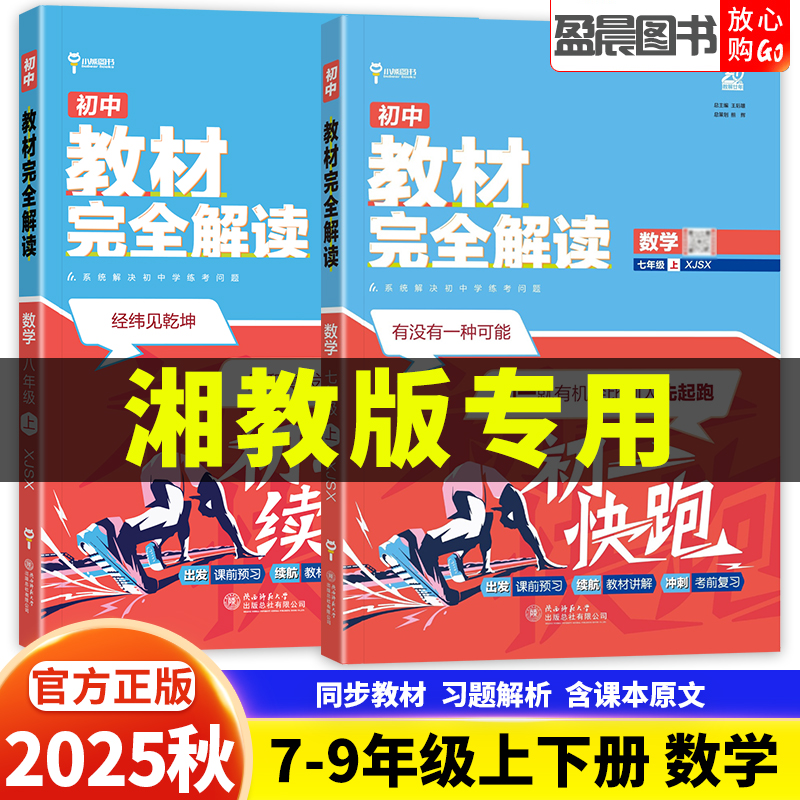 湘教版2025秋教材完全解读七八九年级上册语文数学英语课堂笔记