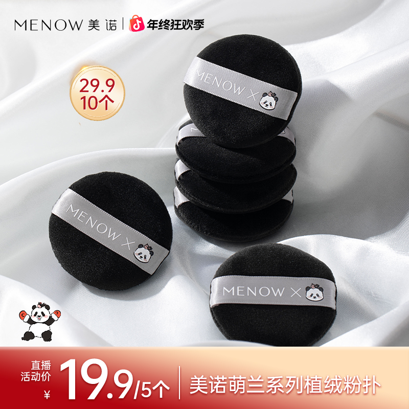 MENOW美诺萌兰粉扑绒面温和服帖Q弹高密度底妆哑光店播