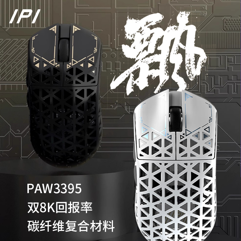 IPI飘电竞游戏鼠标碳纤维轻量化三模无线蓝牙洞洞镂空中小手3395