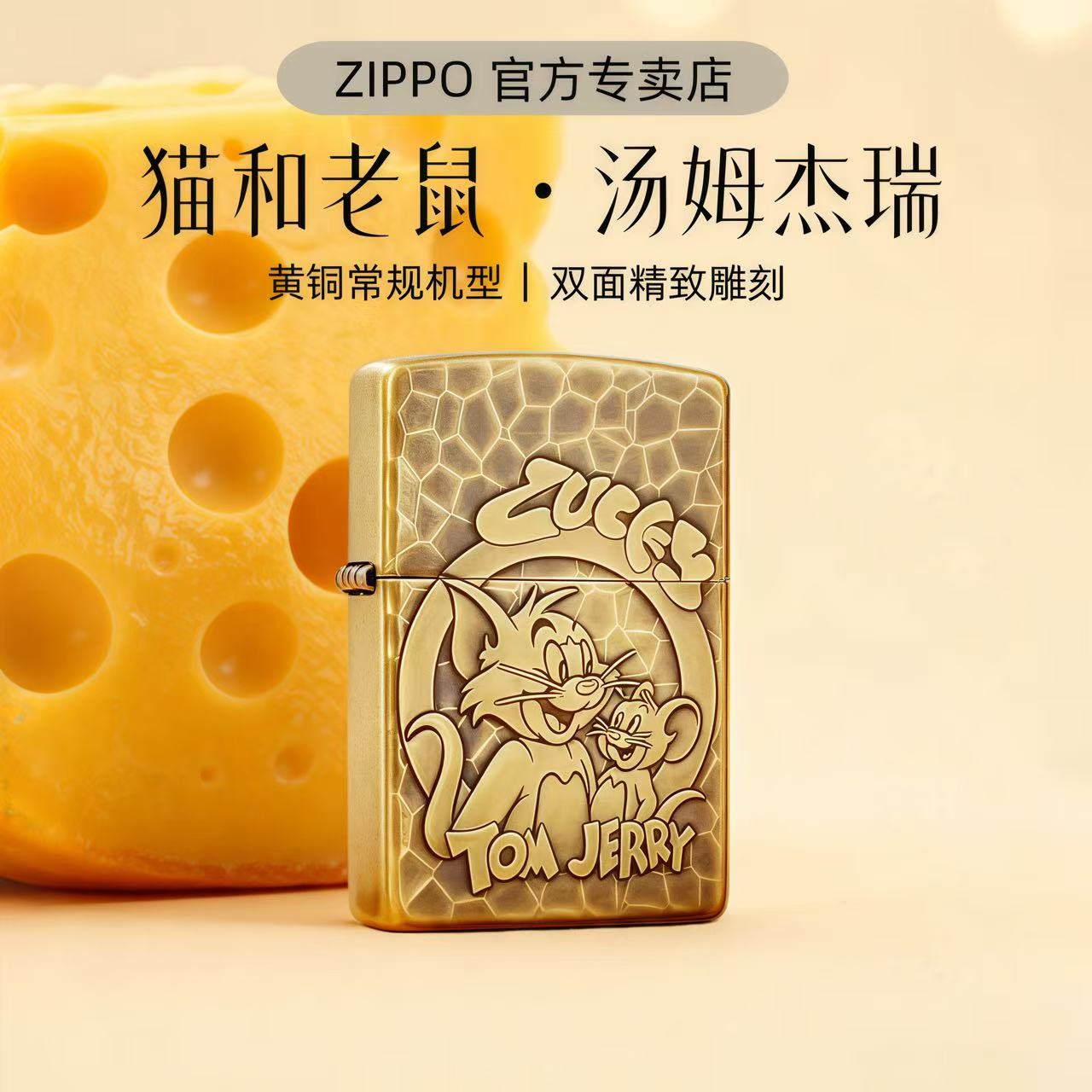 ZIPPO打火机【常规猫和老鼠】蝎子黄铜双面汤姆杰瑞正品礼品DYJ1