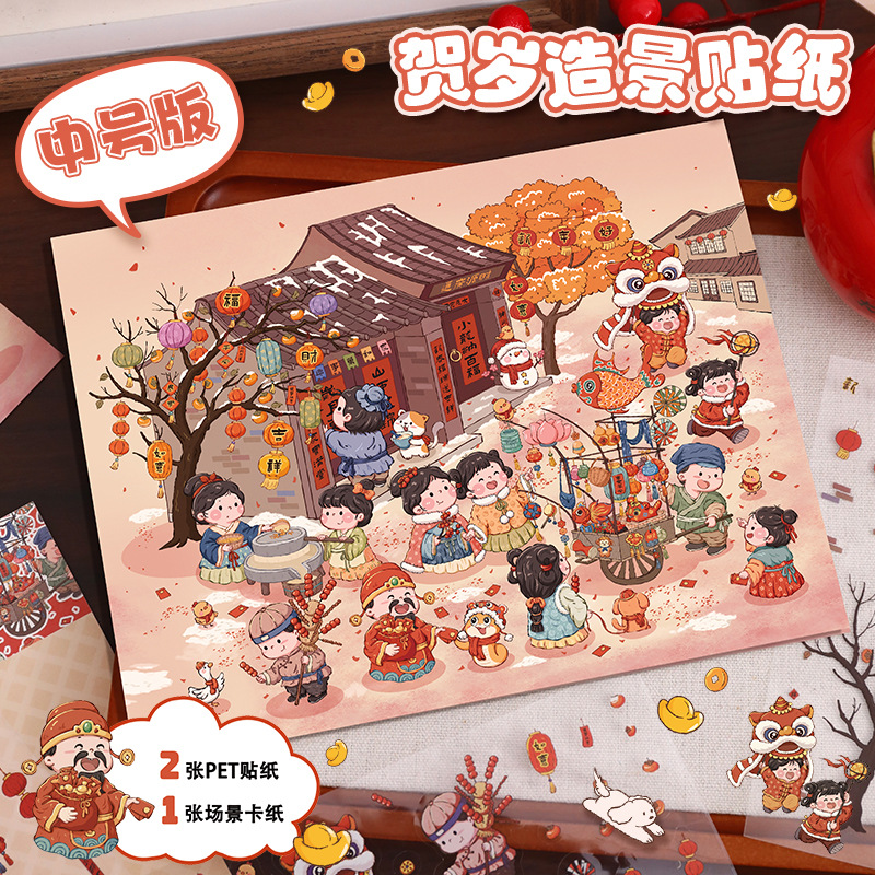 艺蓝10.0新年造景贴纸可爱3D立体春节微缩场景拼贴手账玩具贴画