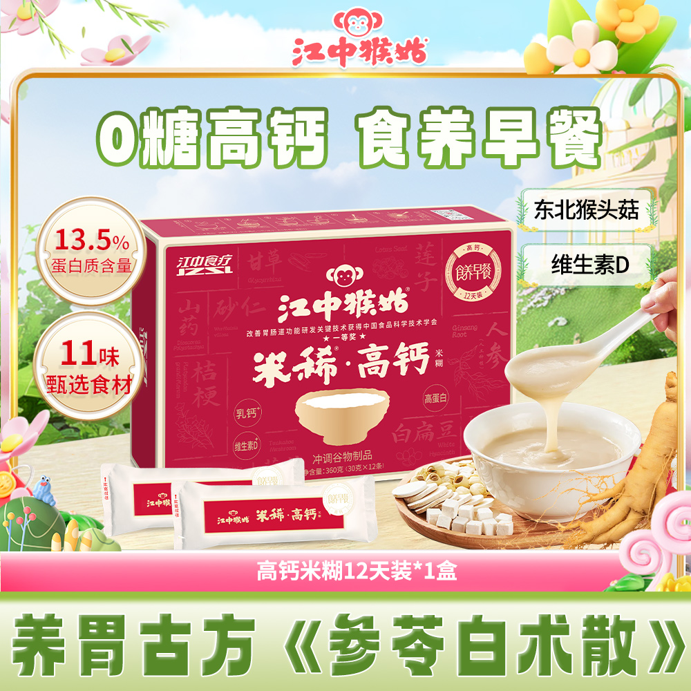 江中猴姑米稀高钙米糊12天装高蛋白养胃中式营养代早餐冲饮麦片ZB