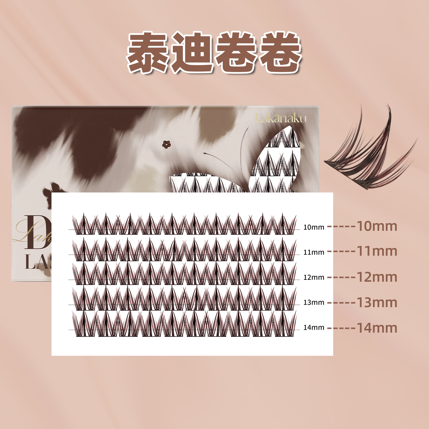 焦糖色泰迪卷卷单簇棕色分段睫毛啦咔布朗系列犬系自然高级假睫毛