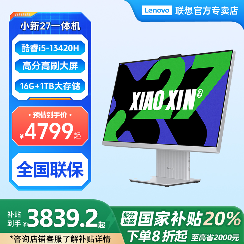 联想小新27 酷睿i5-13420H 高分高刷高色域一体电脑 