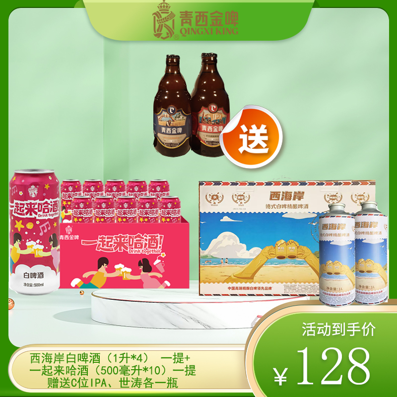 西海岸德式小麦白啤1L*4+一起来哈酒500ml*10+C位系列IPA、世涛各1