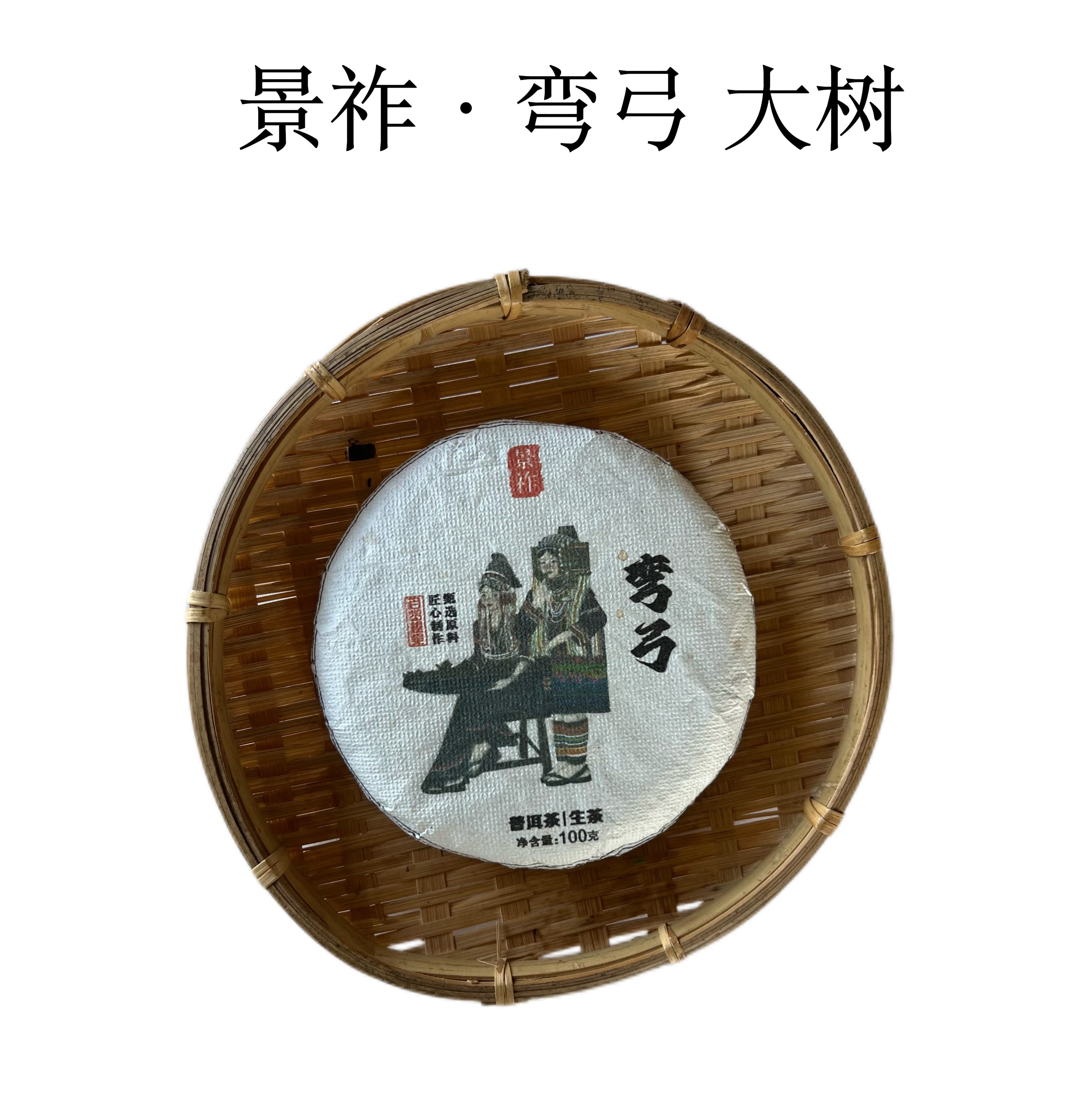 云南普洱茶易武片区 弯弓产区 香扬水柔 甜度持久100克饼