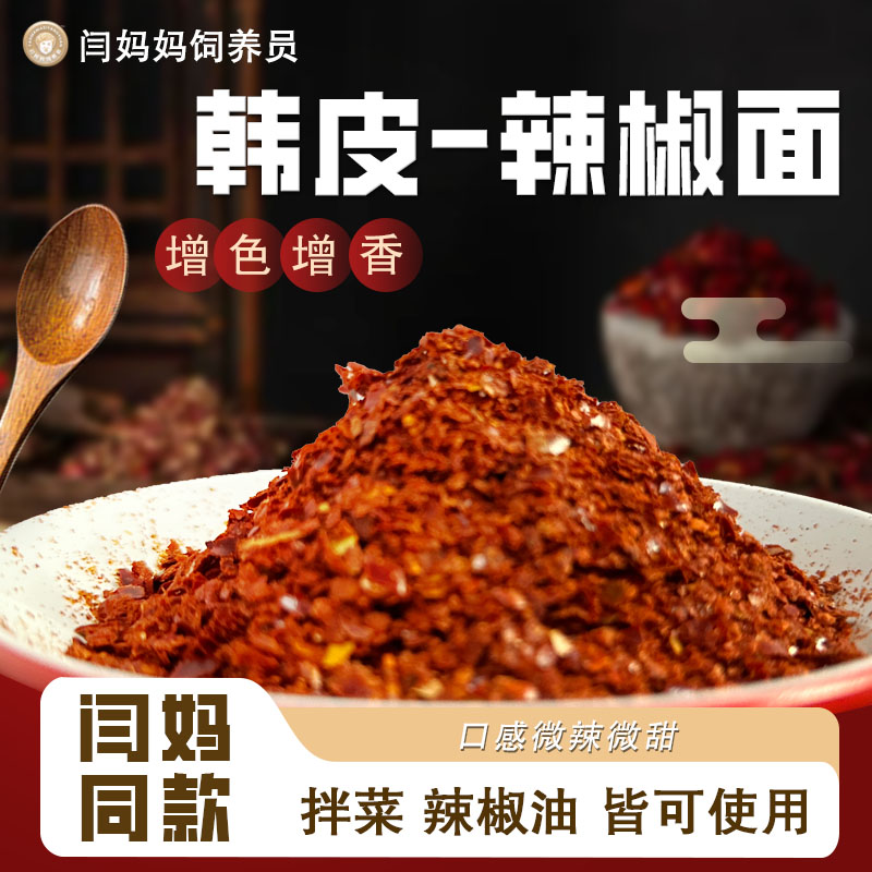 「闫妈家的」优质二荆条产品韩皮辣椒面调料包同款油泼面食用产品