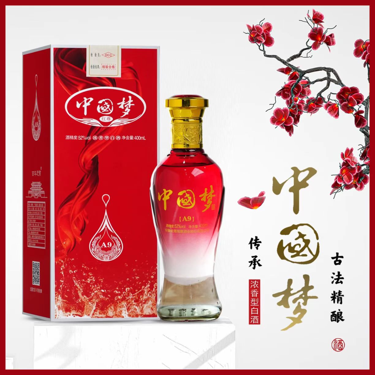 百年迎贺中国梦A9系列红尊浓香型出粮食酒52度400ML送金钞52度400