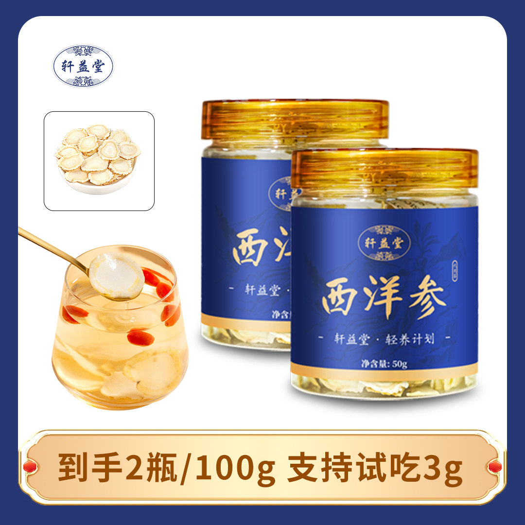 轩益堂西洋参【软质切片】长白山原产地 滋补营养 品牌自产好参正品