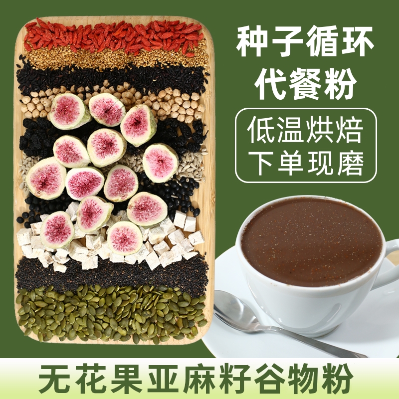 乡运[现磨]种子循环代餐粉 无蔗糖膳食纤维营养早餐代餐冲泡即食
