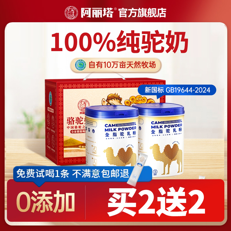 【到手4罐】阿丽塔100%纯驼乳粉 新国标 阿拉善散养双峰驼高营养