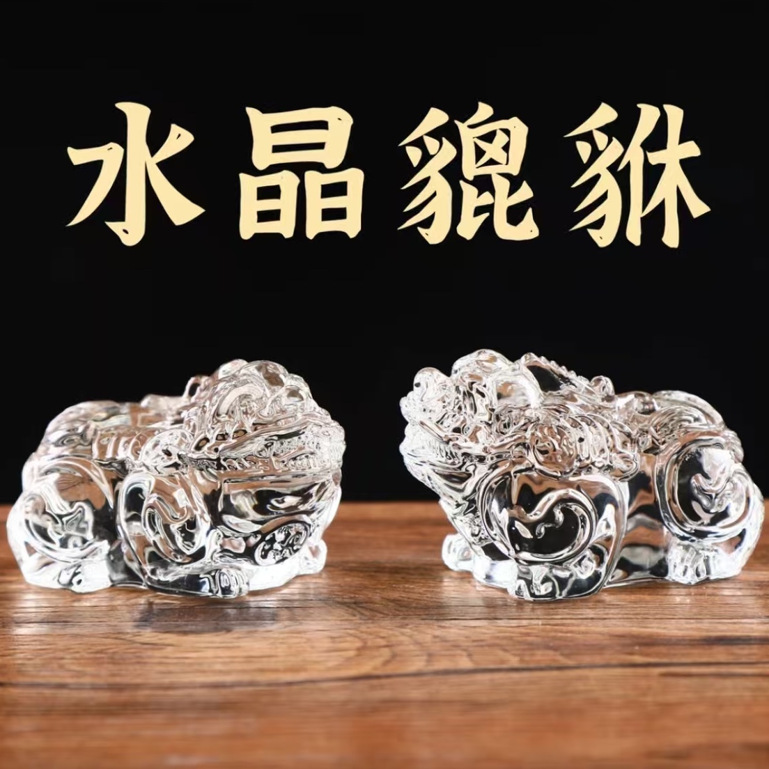水晶貔貅瑞兽摆件桌面开业乔迁新居礼品福气招财