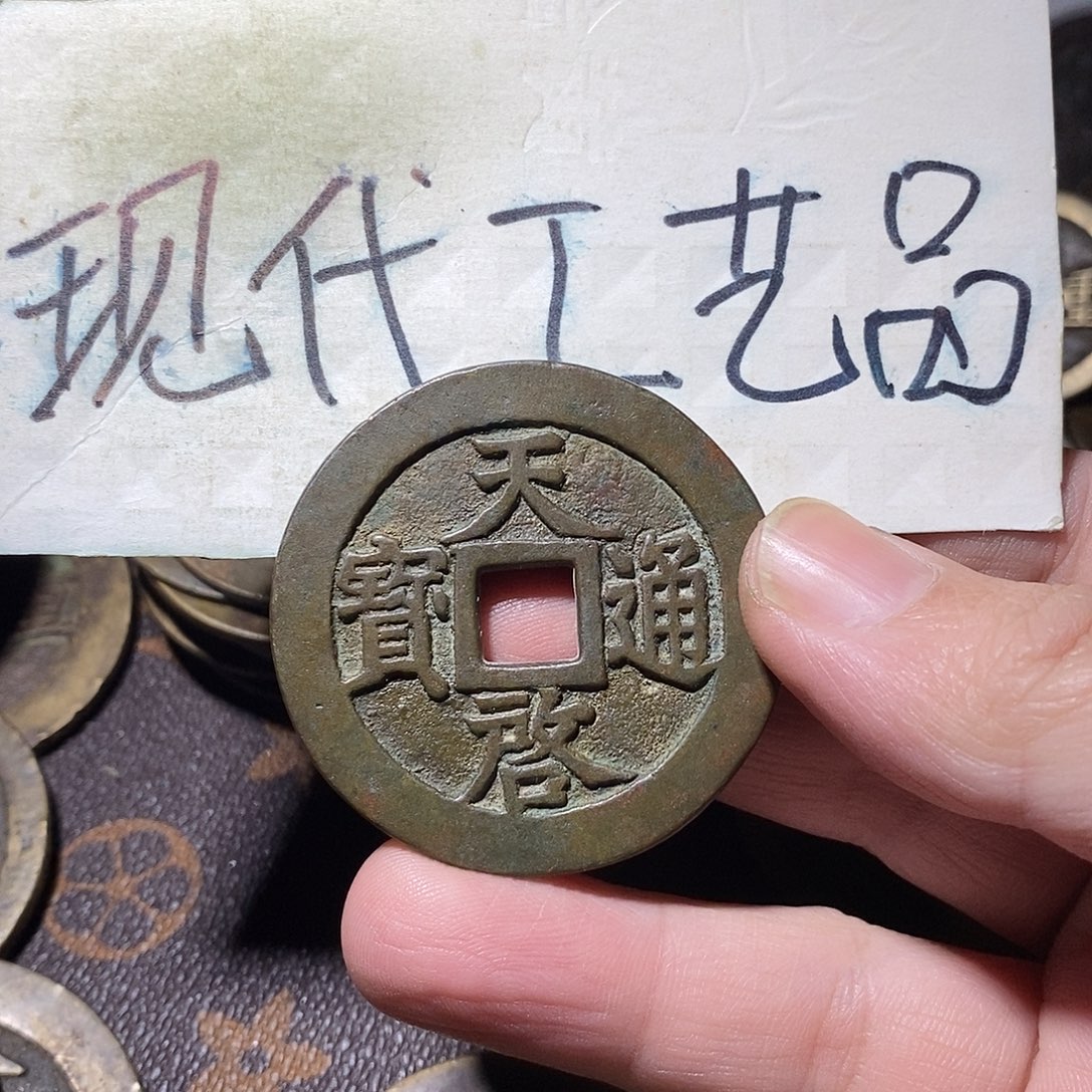 凌***P现代文创工艺品铜钱天启
