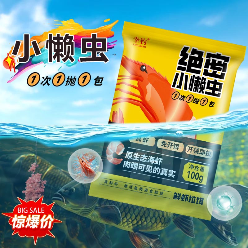 新钓程绝密小懒虫饵料鲜虾开饵生鲜虾滑鱼饵鲫鱼鲤鱼