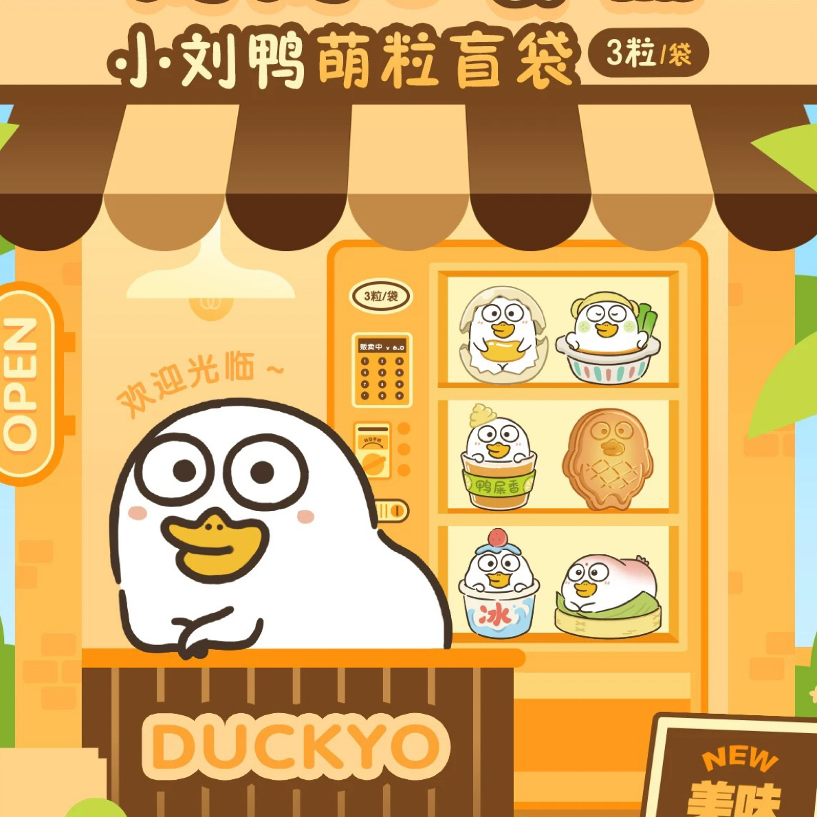 【橙子家】小刘鸭萌粒潮玩盲盒